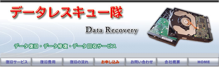 データ復旧・データ修復・迅速にデータ復元を行います。データレスキュー隊