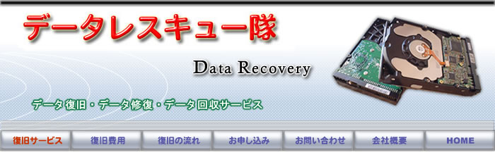 データ復旧 データリカバリーのデータレスキュー隊